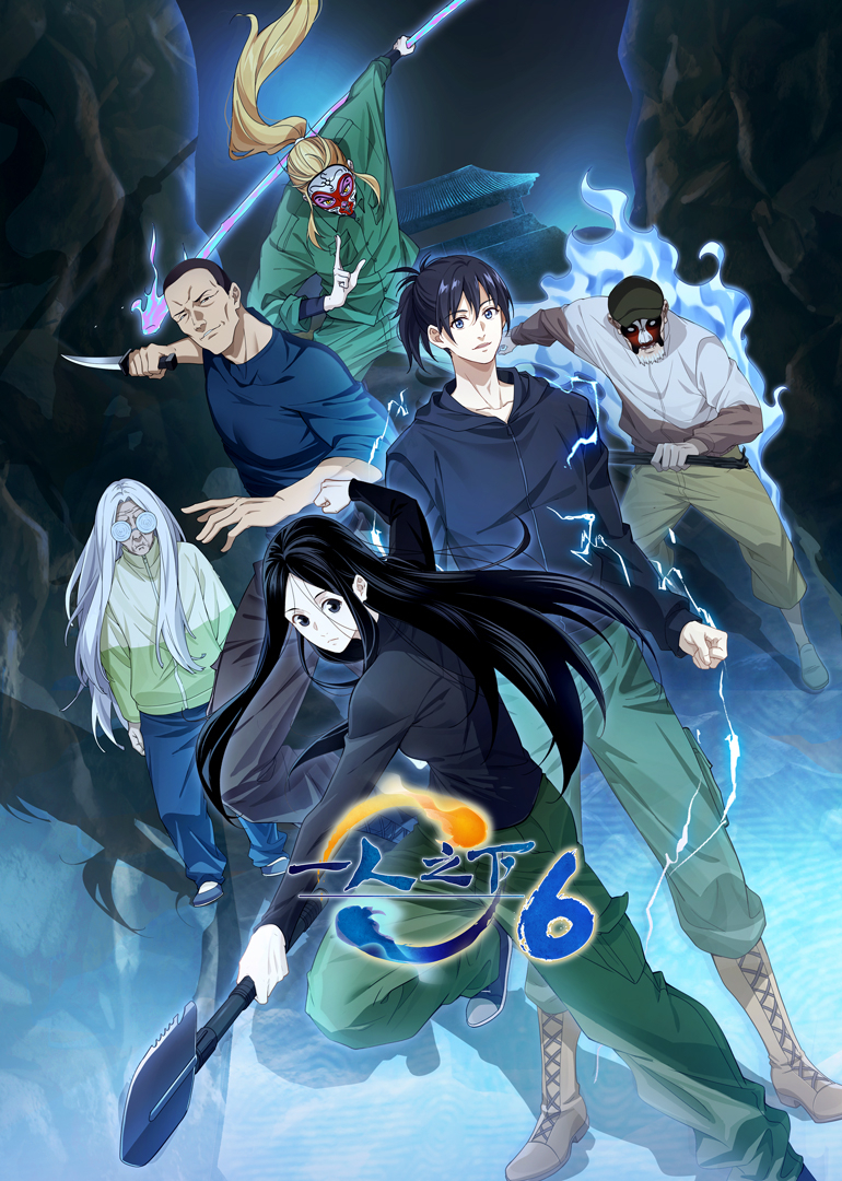 一人之下第六季